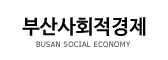 부산사회적경제